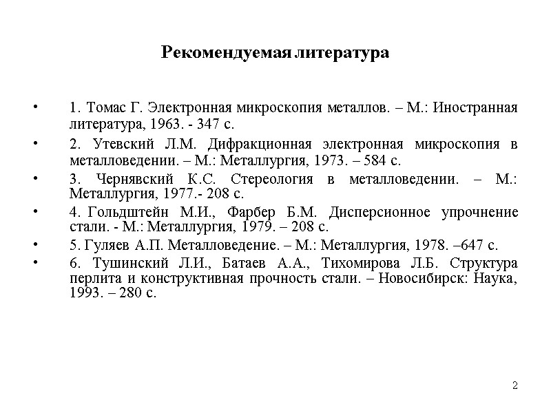 2 2 Рекомендуемая литература 1. Томас Г. Электронная микроскопия металлов. – М.: Иностранная литература,